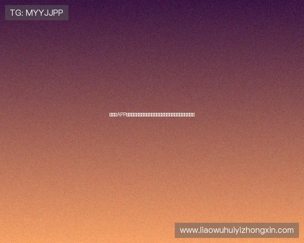 华体会APP安全保障体系完善，个人隐私信息受到全面保护用户放心使用