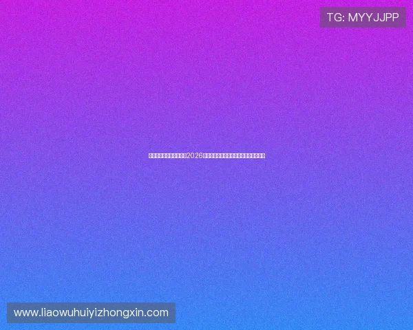 华体会体育官方在线提供2026世界杯赛场精彩集锦与比赛精彩瞬间回放